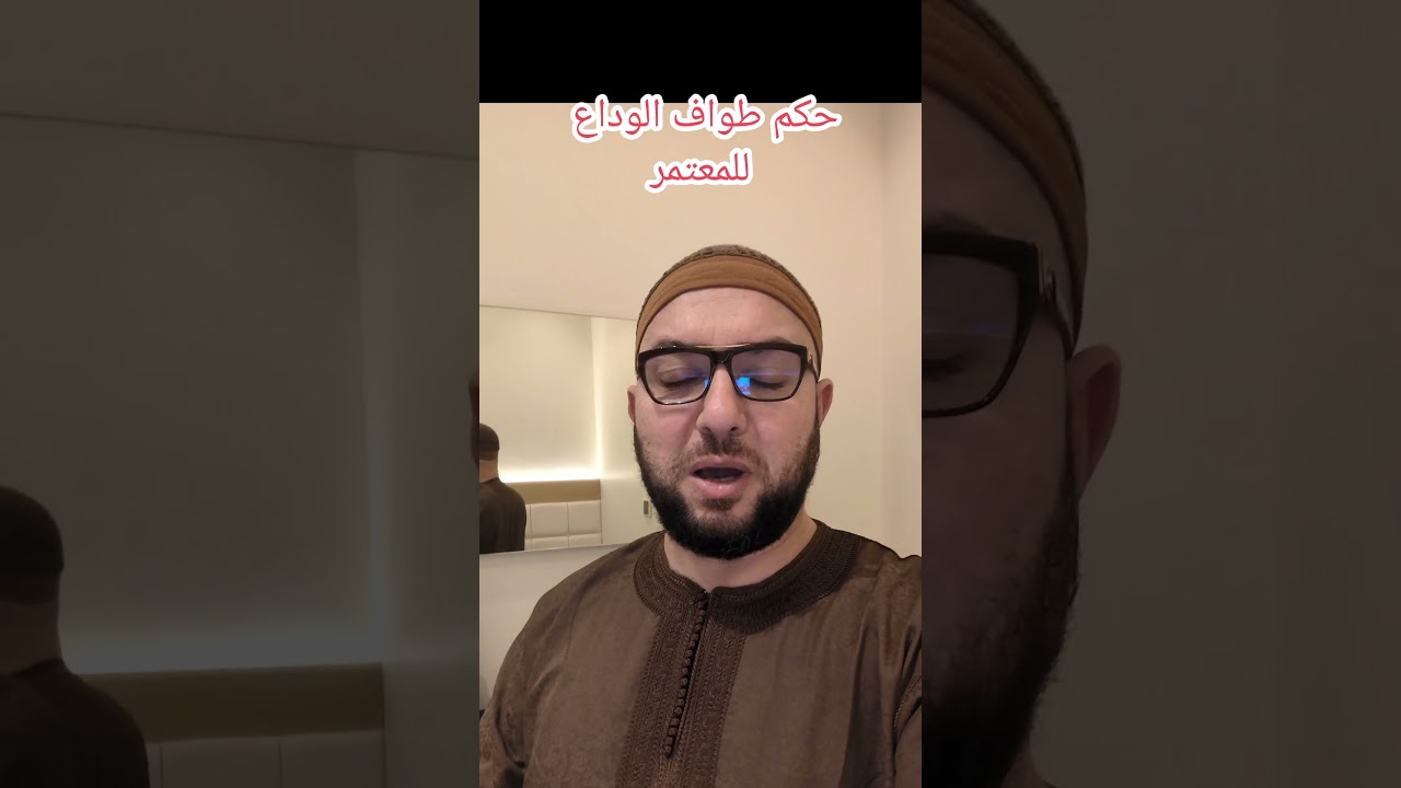 حكم طواف الوداع للمعتمر عمرتي ديسمبر 2025