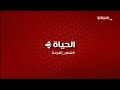 حصريا لأول مرة فواصل و بروموهات قناة الحياة رمضان 2026 اريد نوادر أصدقاء النوادر في رمضان
