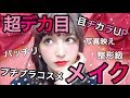 【アイメイク】超デカ目!!!メイクのやり方〜簡単・プチプラコスメだけ〜