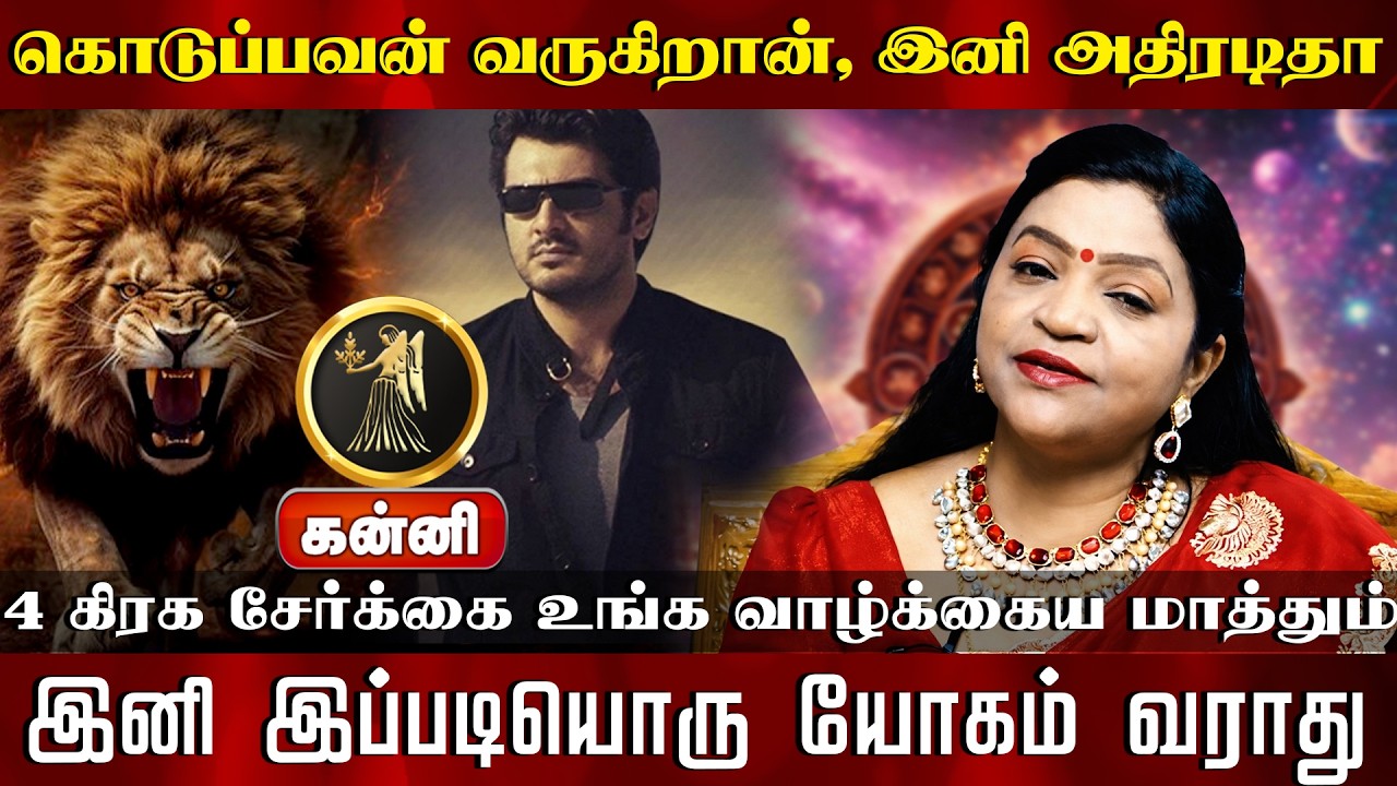 கன்னி | கொடுப்பவன் வருகிறான், இனி அதிரடிதா 4 கிரக சேர்க்கை உங்க வாழ்க்கைய மாத்தும்