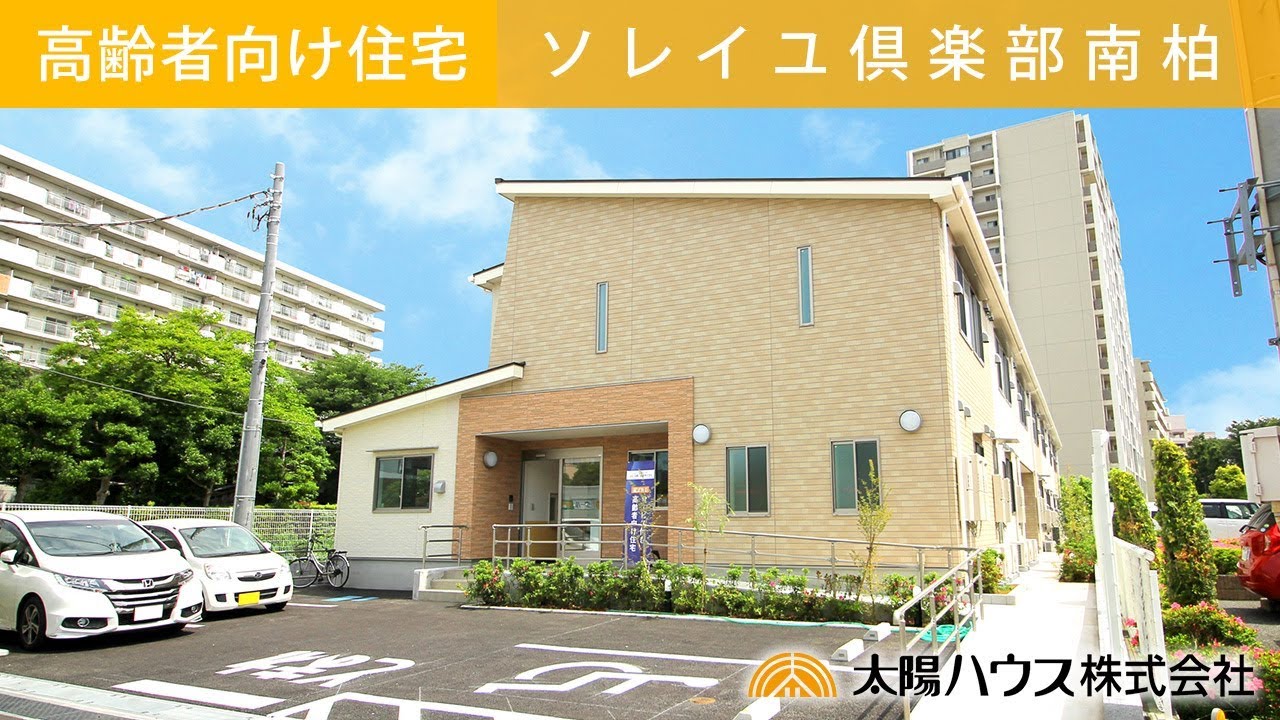 千葉県のサービス付き高齢者向け住宅なら太陽ハウスへ
