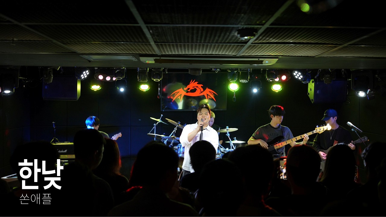 [DRACOS] 쏜애플 - 한낮 (2025.09.20 - 대학밴드연합공연 - 잔향)