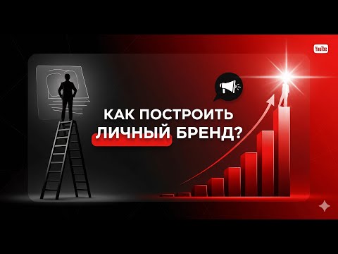 Как Создать Личный Бренд, Который Взлетит до Небес! 🚀