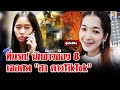 ช่อง 8 ที่แรก! เปิดนาทีนักข่าวเจอศพ "สา ดาวTikTok" ถูกฆ่าหมกบ่อวัดร้าง | ลุยชนข่าว | 11 มี.ค. 67 image