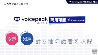 【入力文字読み上げソフト】VOICEPEAK 商用可能 6ナレーターセット【紹介動画】