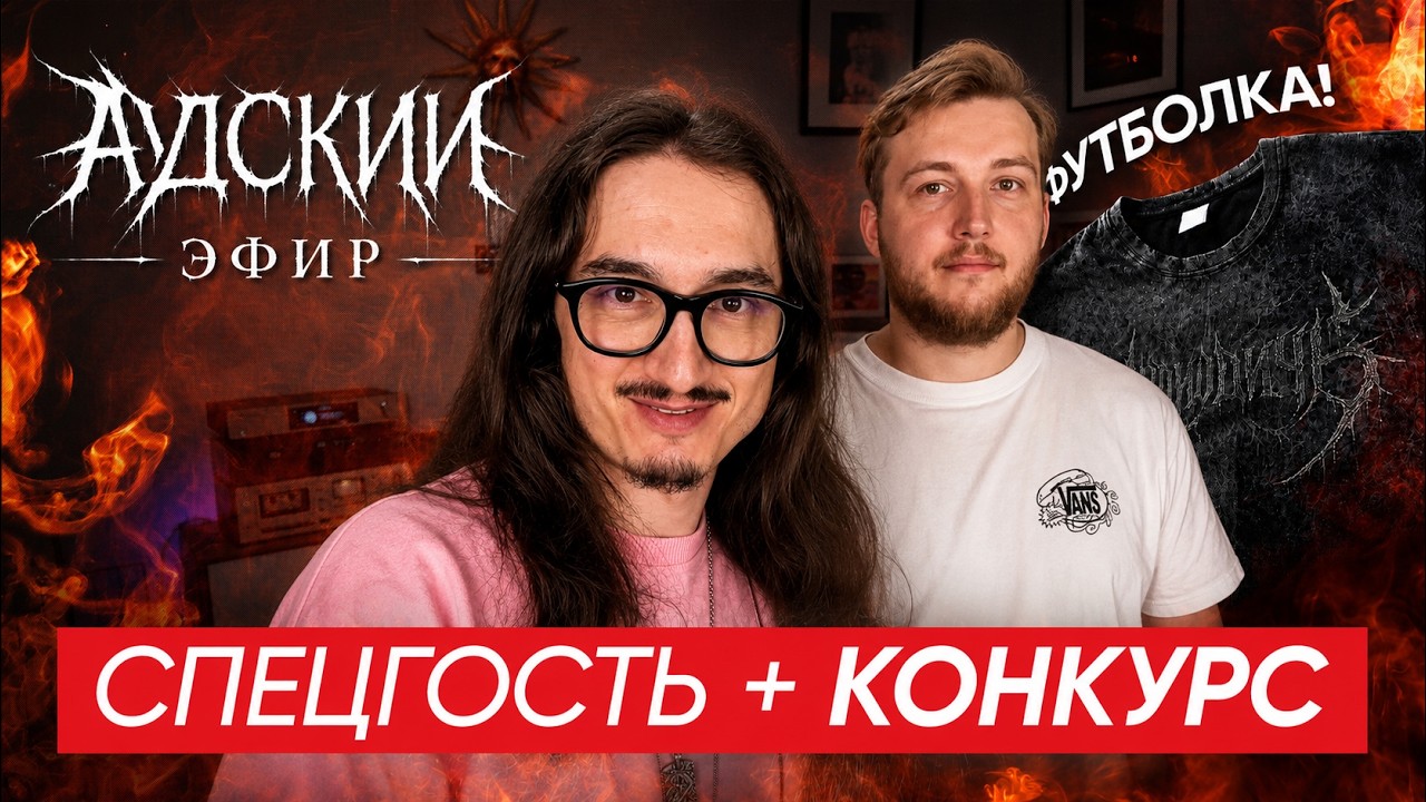 АДский Эфир 666 | Отвечаем на вопросы + КОНКУРС