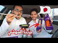 جربنا السوشي الياباني
