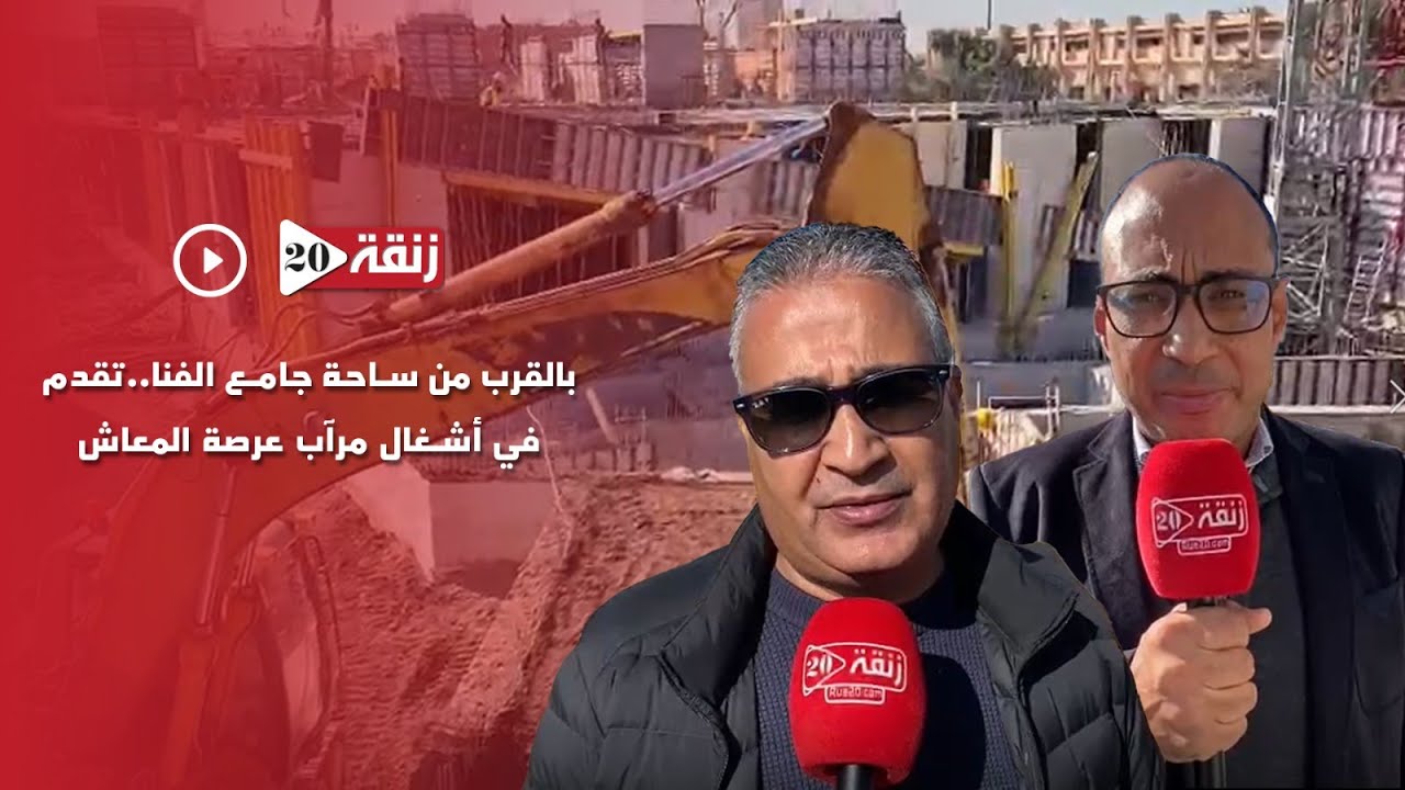 بالقرب من ساحة جامع الفنا.. تقدم في أشغال مرآب عرصة المعاش