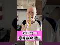 カロリー計算意味ない理由