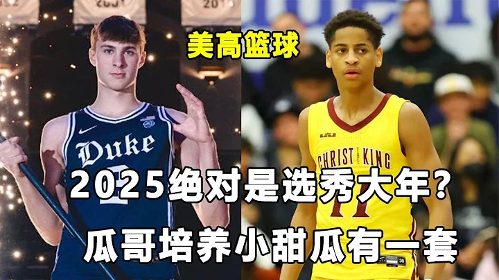 2025是選秀大年？盤點五位超級天賦怪！瓜哥不著急讓小甜瓜進NBA！美高籃球要事盤點！ - 天天要聞