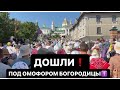 ДОШЛИ‼️☦️ВИД ИЗНУТРИ! ПОД ОМОФОРОМ БОГОРОДИЦЫ✝️СЛАВА БОГУ ЗА ВСЕ!КРЕСТНЫЙ ХОД 2023 ПОЧАЕВСКАЯ ЛАВРА