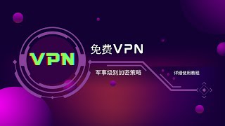 【vpn】免费vpn4k视频秒开速度最高10万KB电脑端和手机端都可以使用vpn软件