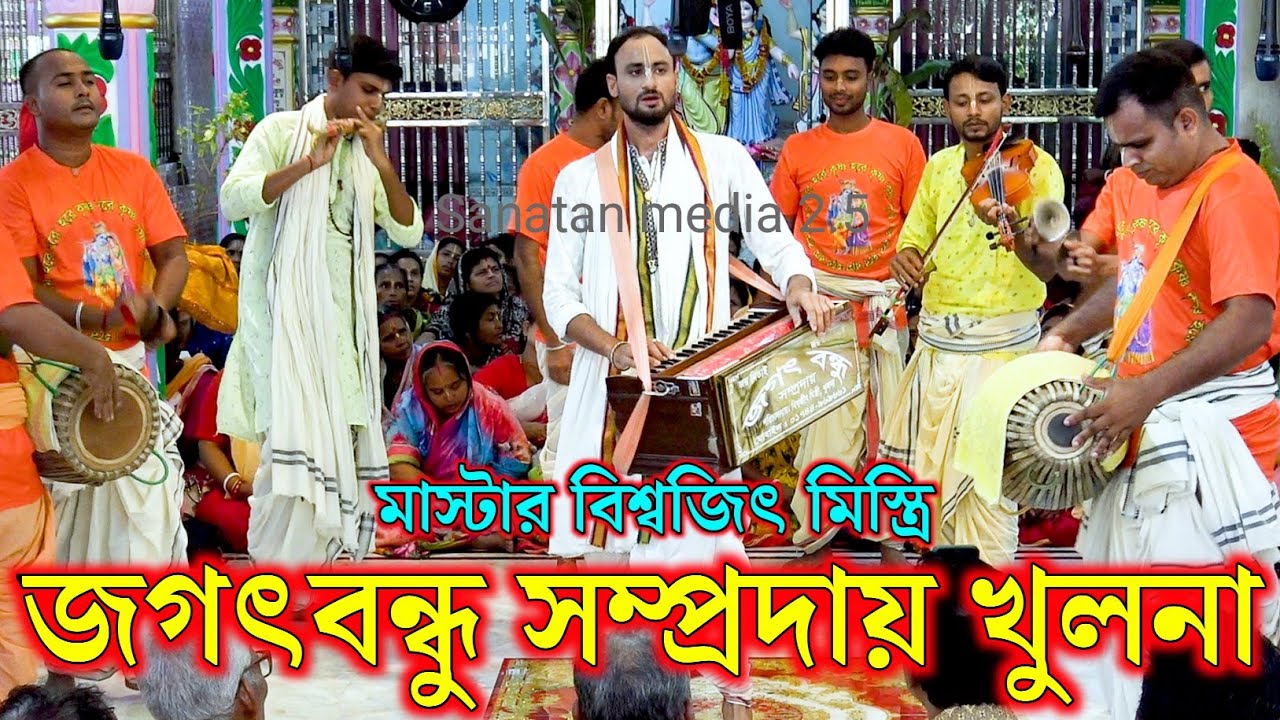 নতুন কীর্তন জগদ্বন্ধু সম্প্রদায় খুলনা। মাস্টার বিশ্বজিৎ মিস্ত্রি। Jagat Bondhu Samproday Nam Kirton