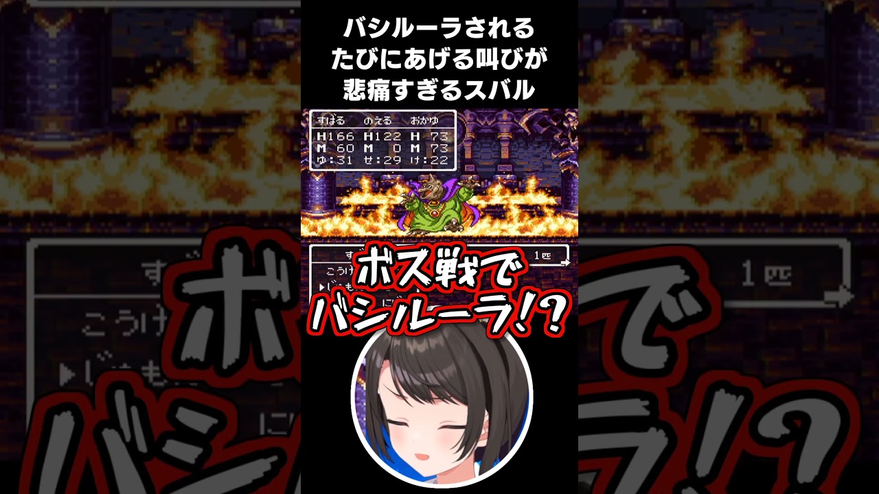 【DQ3】バラモスにバシルーラされてトラウマを植え付けられる大空スバル【2025.11.16/ホロライブ切り抜き】