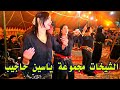 الشيخات كيجدبوا على السواكن الجمهور الطايح اكثر من الواقف 