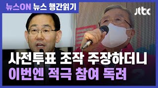 주호영·김종인, 사전투표 독려…"적극 참여해달라" / JTBC 뉴스ON