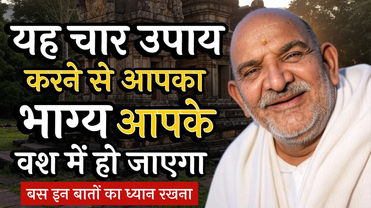 ये उपाय करने से भाग्य वश में होता है || Neem Karoli Baba || Jaigurudev Uttarakhand