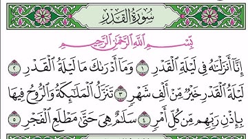 سورة القدر مكرره ٨ مرات للتعليم للقارئ الشيخ عبدالله بصفر