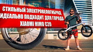 Электрический велосипед Xiaomi HIMO C20 Electric Power Bicycle / Лёгкий электровелосипед для города