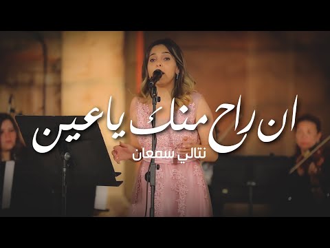 ان راح منك يا عين بصوت نتالي سمعان فرقة عمان العربيه جرش