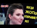 Скабеева бьёт все рекорды ГЛУПOСTИ! Фaшистoво. Ковалёв. Когда )/(опе разрешают говорить.