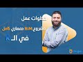      خطوات تنفيذ مشروع بيم معماري كامل باستخدام الريفيت