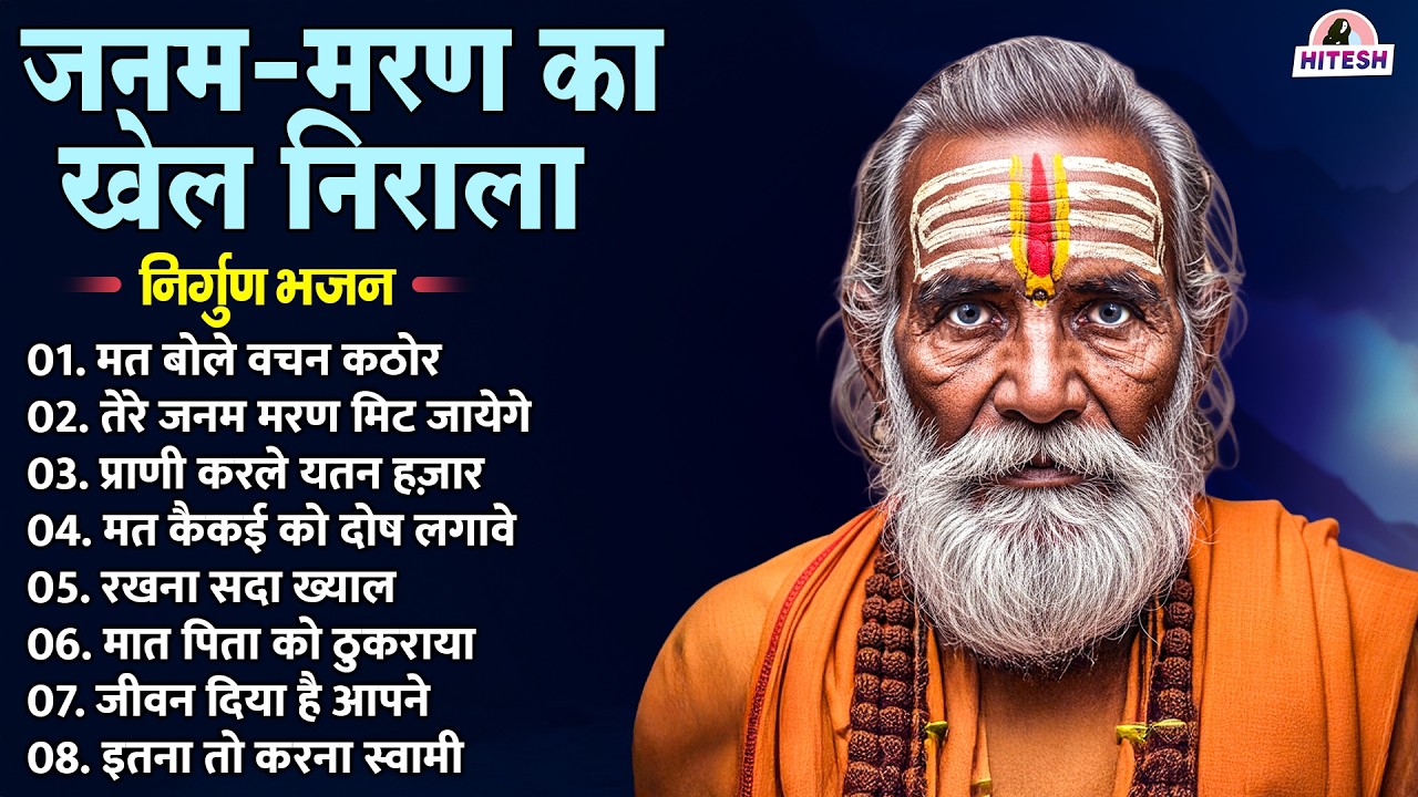 जनम–मरण का खेल निराला | निर्गुण भजन | New Bhajan | मत बोले वचन कठोर