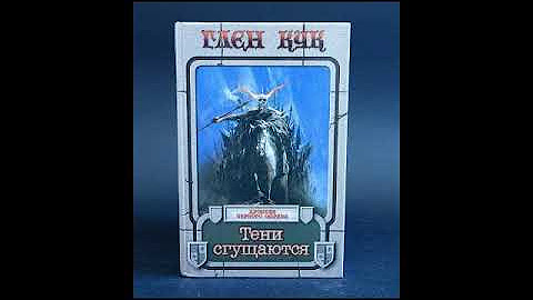 Тени сгущаются глен. Тени сгущаются глен. Тени сгущаются глен. Тени сгущаются глен. Глен кук десять поверженных.