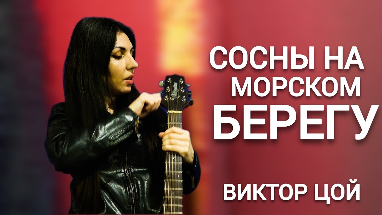 Виктор Цой feat Ирада - Сосны на морском берегу - YouTube
