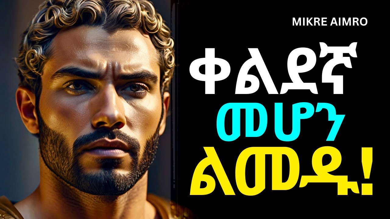 የግዴለሽነትን ሃይል ተጠቀሙ፤ ሳታስነቁ እደጉ!  | የህይወት ትምህርት | | MIKRE AIMRO