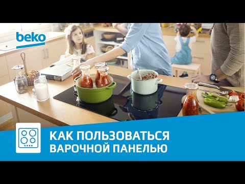 Как правильно использовать функции индукционной варочной панели Beko?