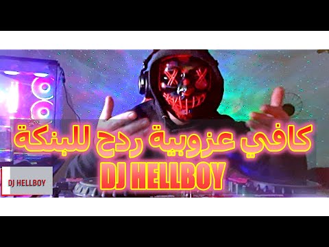 كافي عزوبية ريم ردح للبنكة
