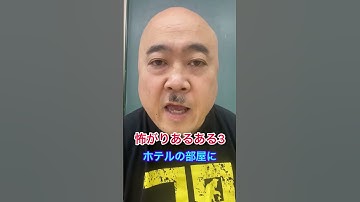 #shorts #怖がり #怖い話 #怖い #おじさん #ナッパ #ナッパ芸人 #ぴっかり高木 #db芸人