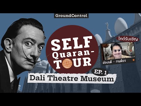 (SS1) Self-Quarantour EP.1 Dali Theatre Museum - ผลงานศิลปะ surreal ที่ยิ่งใหญ่ที่สุดในโลก