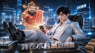 MultiSub🔥每日到账8888万，落魄返乡青年被逼入绝境，意外绑定财神系统，昔日小镇变成商业传奇！| 《我在小县城当首富》#短剧 #aivideo #ai短剧 #漫剧 screenshot 3