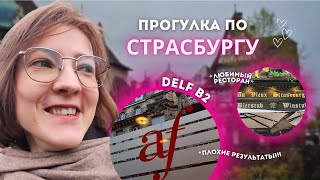 РЕЗУЛЬТАТЫ DELF B2 // У СТЕН ЕСТЬ УШИ // АИСТЫ НА СТЕНАХ СТРАСБУРГА🥨