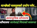 सार्वजनिक शौचालयमा जाँदा चिया पिउने सुविधा, सिक्का पैसा छिराउँदा प्याड | Original Khabar |