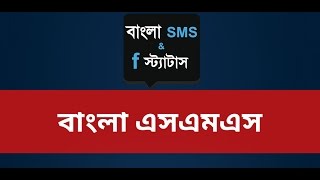 SMS Bangla Love SMS | বাংলা এসএমএস (Bangla SMS) & FB Status screenshot 1