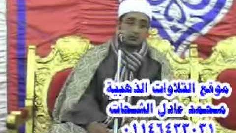 سورة طة _الشيخ محمود الشحات - Mahmood Shahat