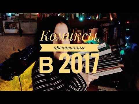 Видео: КОМИКСЫ, ПРОЧИТАННЫЕ В 2017