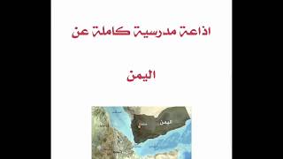 #اذاعة_مدرسية  #كاملة_عن_اليمن #اذاعة_مدرسية_لجميع_المراحل #وزاره_التعليم