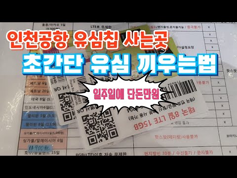 태국여행 로밍필요없이 일주일에 단돈만원이면 끝 인천공항 유심칩 현장구매 파는곳 초간단 유심교체방법