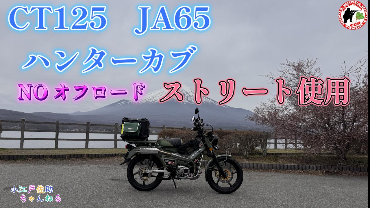 CT125 ハンターカブ ワインディング&ストリート使用カスタム紹介 CT125 ハンターカブ ワインディング&ストリート使用カスタム紹介