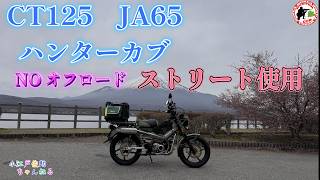 CT125 ハンターカブ　ワインディング＆ストリート使用カスタム紹介＃ハンターカブ、＃JA65，＃ハンターカブカスタム、#パワービジョン、＃ダイノジェット、＃ハンターカブベルトドライブ、＃ブレンボ、