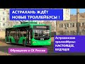 АСТРАХАНСКИЕ ТРОЛЛЕЙБУСЫ: НАСТОЯЩЕЕ И БУДУЩЕЕ