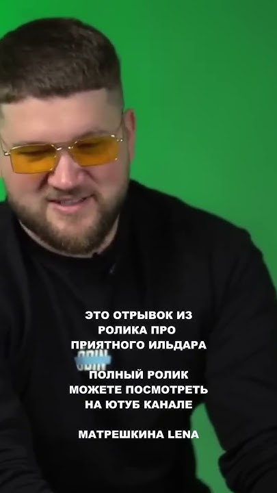 Переломный момент в жизни Приятного Ильдара #матрешкинаlena # ...