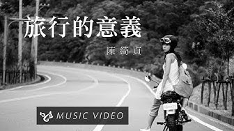 陳綺貞 Cheer Chen【旅行的意義 Travel is Meaningful】Official Music Video (官方HD高畫質版)