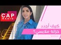 كيف أجدد خزانة ملابسي مع خبيرة المظهر سكينة لوداري 