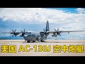 顽强的空中死神 美国最新的“空中炮艇”AC-130J型攻击机(2)