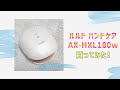 ルルド ハンドケア AX-HXL180whを買ってみた！【開封動画】